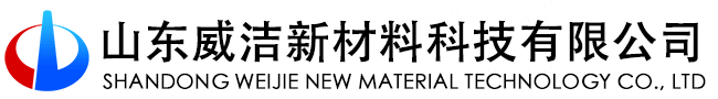 山東威潔新材料科技有限公司